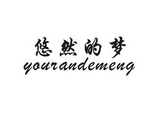  em>悠然 /em>的 em>梦 /em>