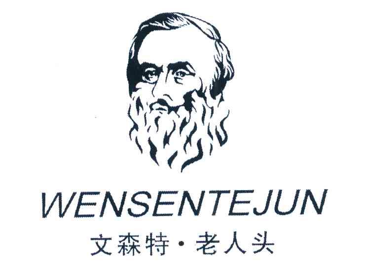 文森特老人頭 wensentejun商標註冊申請