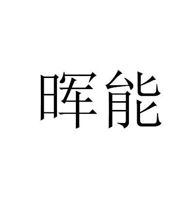 2016-12-30国际分类:第19类-建筑材料商标申请人:广州 晖 能环保材料