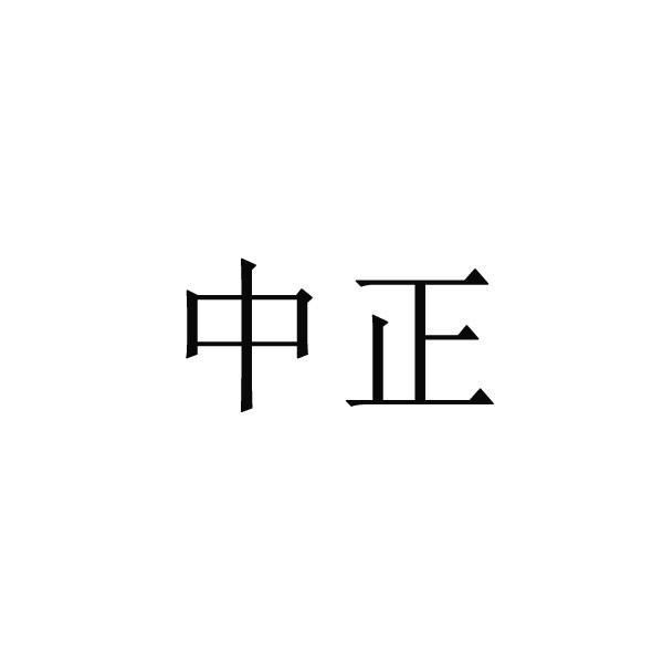 中正                                      