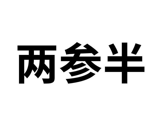 商标名称两参半国际分类第35类-广告销售商标状态商标