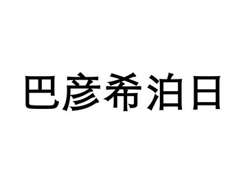 2017-06-02国际分类:第41类-教育娱乐商标申请人:云恒办理/代理机构