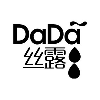 丝露 dada                                 