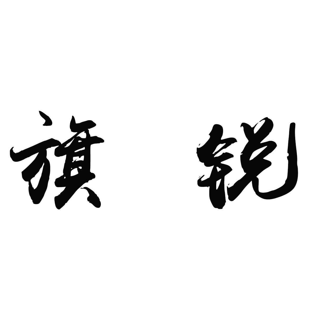 旗锐 企业商标大全 商标信息查询 爱企查