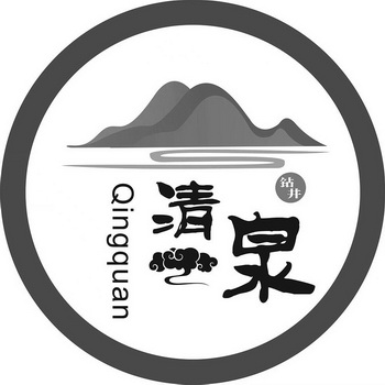 清泉 em>钻井 /em>