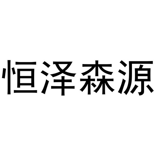 恒泽 森源申请被驳回不予受理等该商标已失效