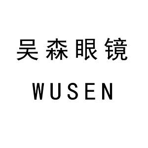 em>吴森眼镜/em wusen