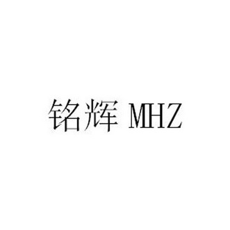 铭辉mhz