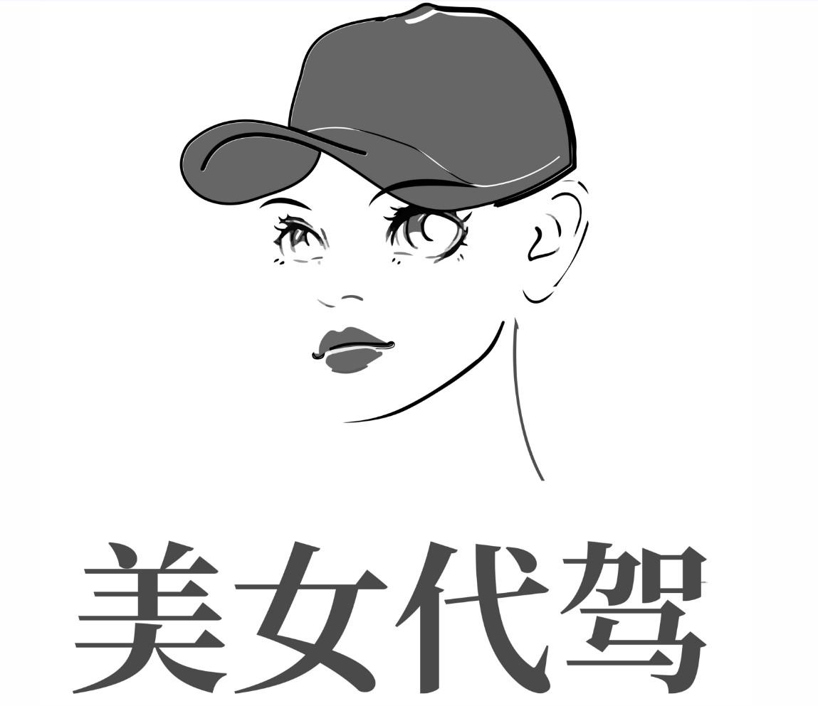  em>美女 /em>代驾