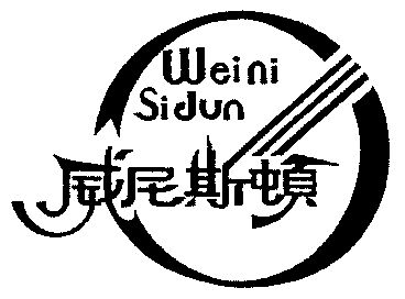 威尼斯顿商标续展完成