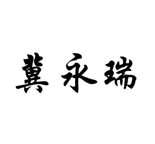 2018-12-20國際分類:第11類-燈具空調商標申請人:侯章闊辦理/代理機構