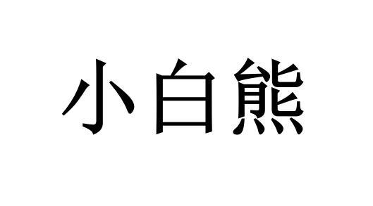 小白熊                                    