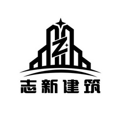 志新建筑z_企业商标大全_商标信息查询_爱企查