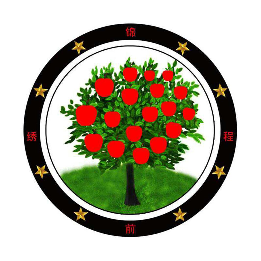锦绣前程