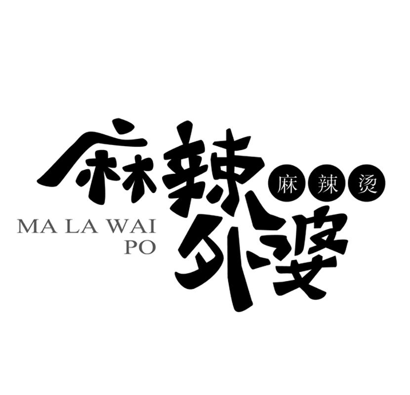 麻辣 em>外婆 /em>  em>麻辣烫 /em>