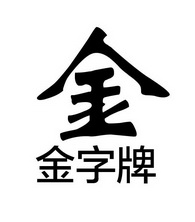  em>金 /em> 金字牌