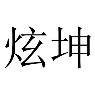 2017-08-16國際分類:第03類-日化用品商標申請人:胡豔平辦理/代理機構