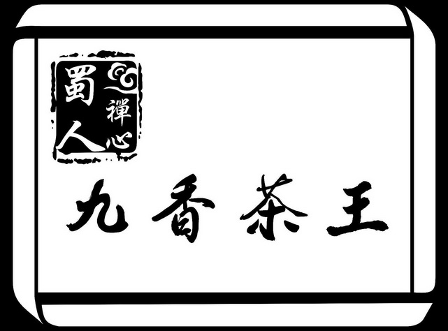 蜀人禪心 em>九香 /em>茶 em>王 /em>