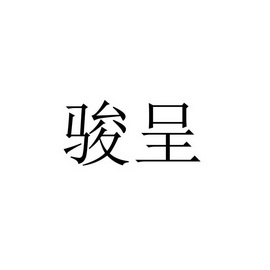 骏呈 企业商标大全 商标信息查询 爱企查