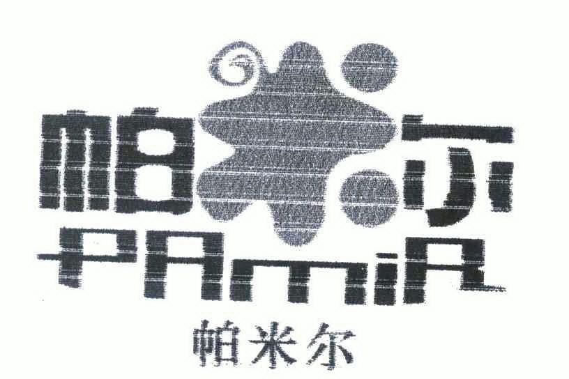 帕米尔; pamir商标已注册