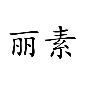  em>丽素 /em>