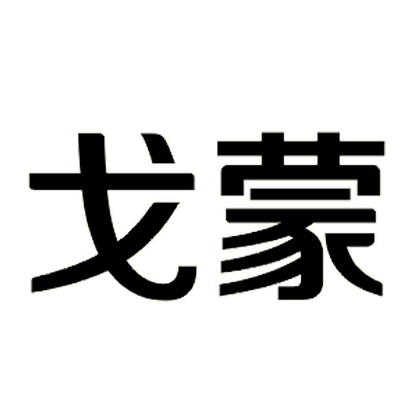 商标详情申请人:佛山市品优家具有限公司 办理/代理机构:湖南裕实商标