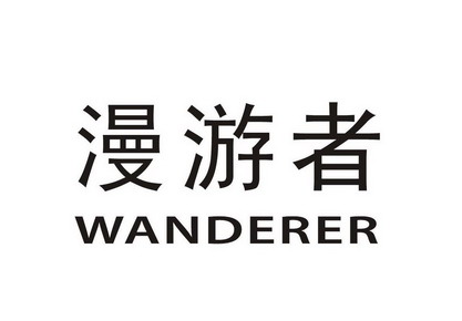 漫游者 wanderer