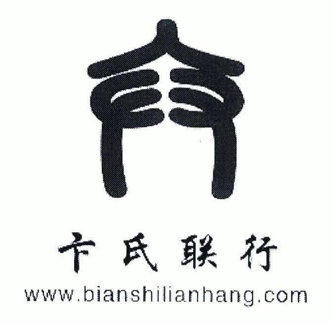  em>卞氏 /em> em>联行 /em>; em>www /em>; em>bianshi /em> em>lian