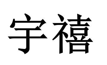 诚宇杰 企业商标大全 商标信息查询 爱企查