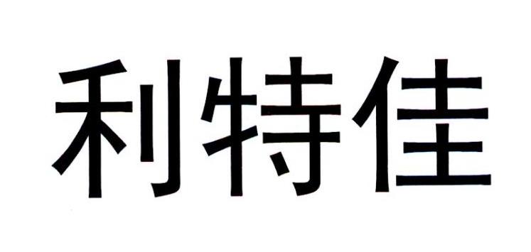  em>利特 /em> em>佳 /em>