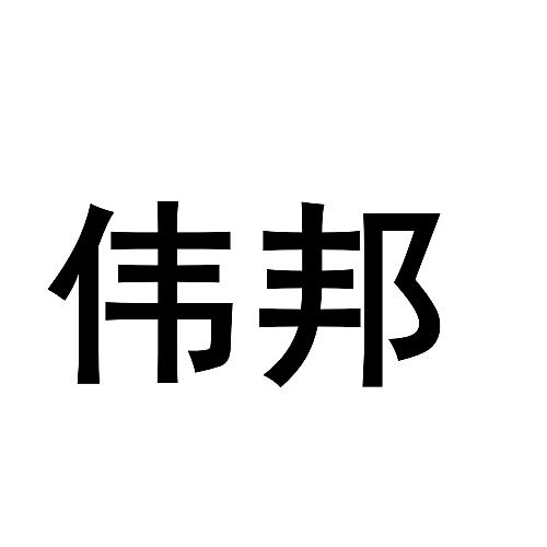 第10类-医疗器械商标申请人:浙江 伟邦控股有限公司办理/代理机构