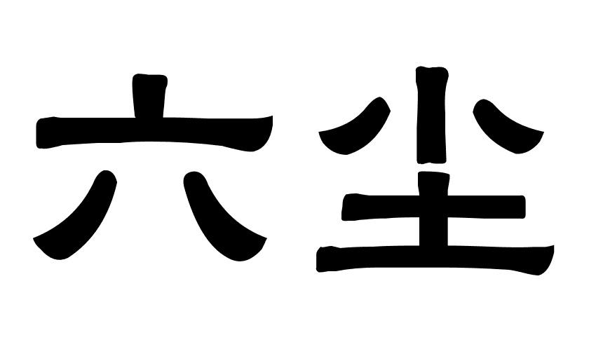  em>六尘 /em>