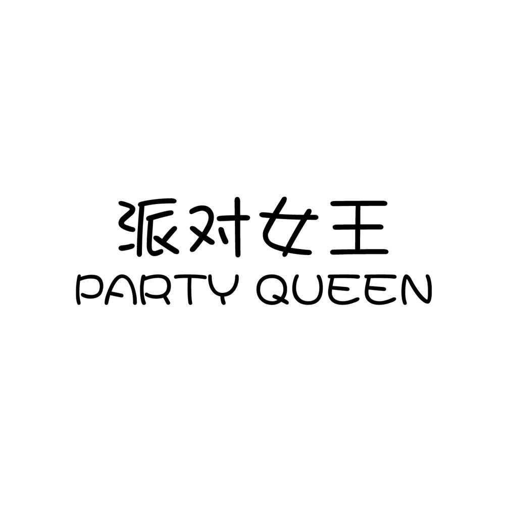 em>派对/em em>女王/em em>party/em em>queen/em>