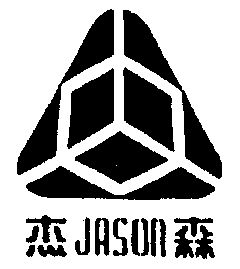 杰森jason_企业商标大全_商标信息查询_爱企查