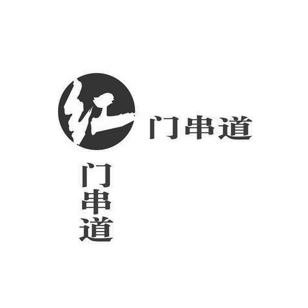 红门 em>串道 /em>