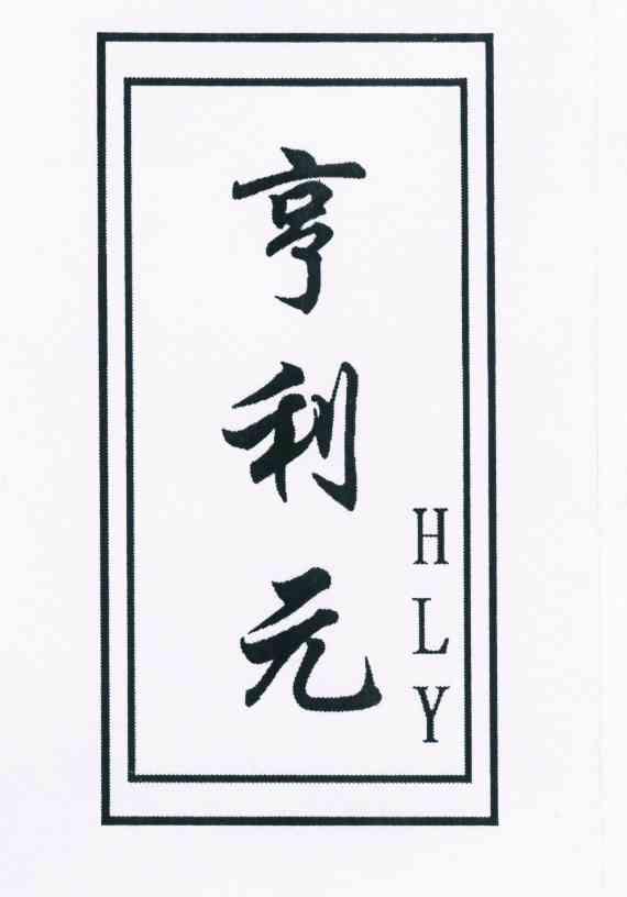 亨利元 em>hly/em>