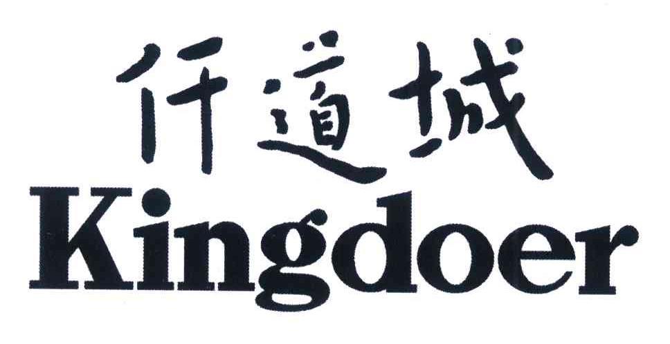 em>仟道城/em em>kingdoer/em>