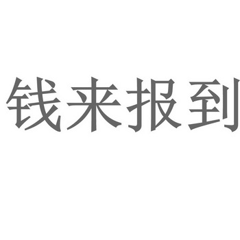钱来报到