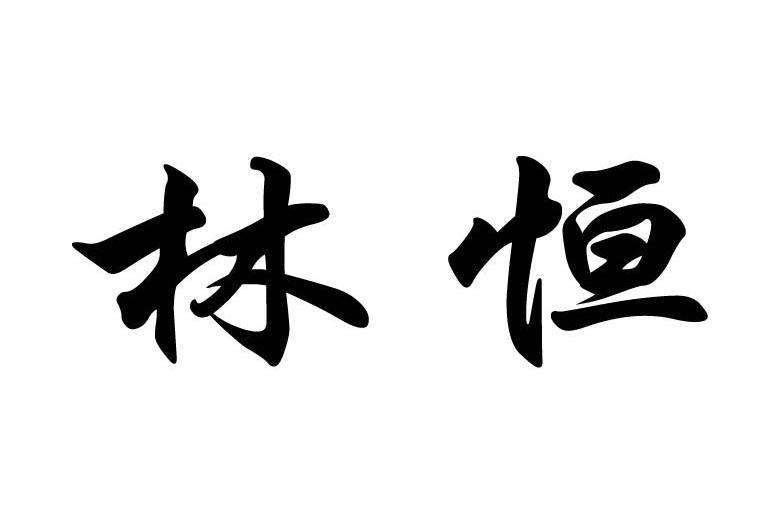 em>林恒/em>