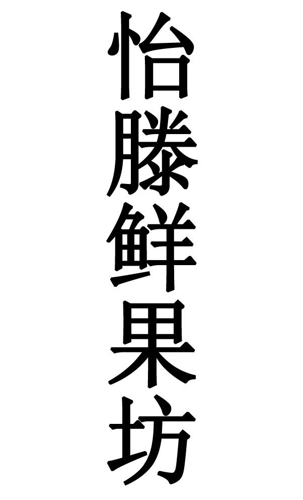  em>怡 /em> em>滕 /em>鲜果坊