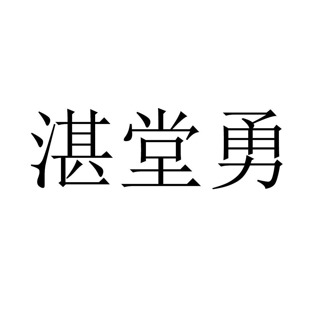 em>湛堂勇/em>