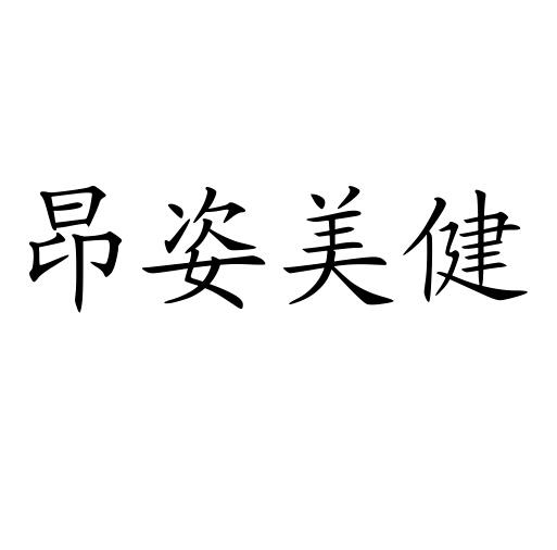  em>昂姿 /em>美健