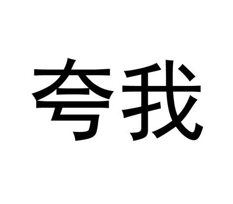 夸照片好看的四个字图片