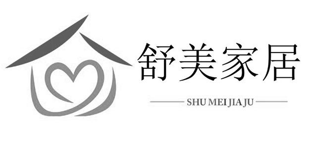 舒美家居