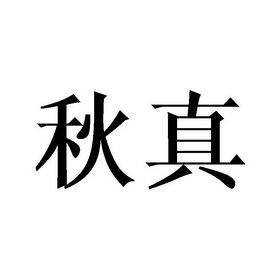 em>秋真/em>
