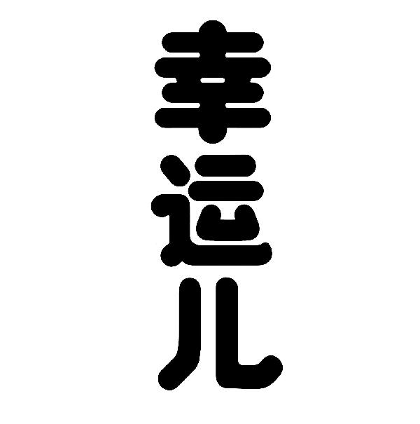 幸运儿 - 商标 - 爱企查