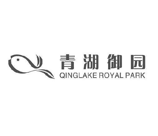 青湖御园 qinglake royal park              