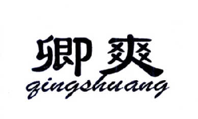 卿爽 企业商标大全 商标信息查询 爱企查