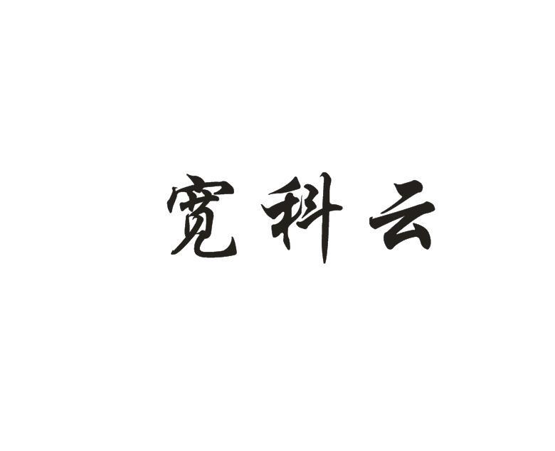 宽科_企业商标大全_商标信息查询_爱企查