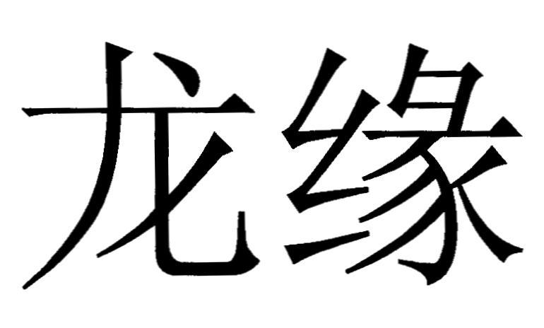  em>龙缘 /em>